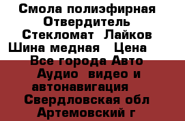 Смола полиэфирная, Отвердитель, Стекломат, Лайков, Шина медная › Цена ­ 1 - Все города Авто » Аудио, видео и автонавигация   . Свердловская обл.,Артемовский г.